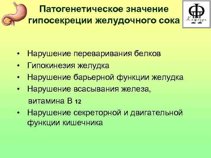 Патогенетическое значение гипосекреции желудочного сока • • Нарушение переваривания белков Гипокинезия желудка Нарушение барьерной