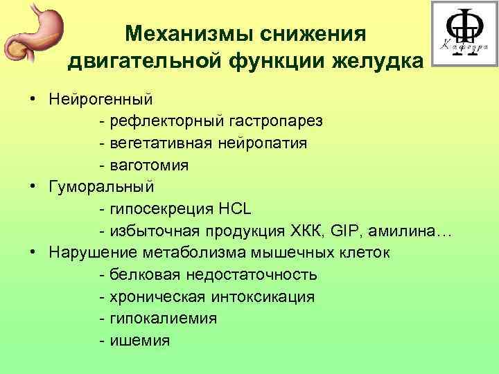 Механизмы снижения двигательной функции желудка • Нейрогенный - рефлекторный гастропарез - вегетативная нейропатия -