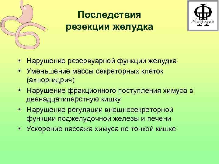 Последствия резекции желудка • Нарушение резервуарной функции желудка • Уменьшение массы секреторных клеток (ахлоргидрия)