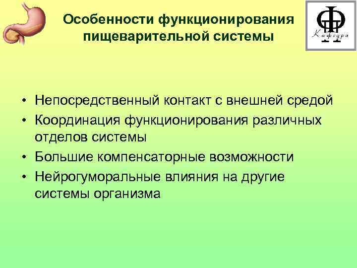 Особенности функционирования пищеварительной системы • Непосредственный контакт с внешней средой • Координация функционирования различных