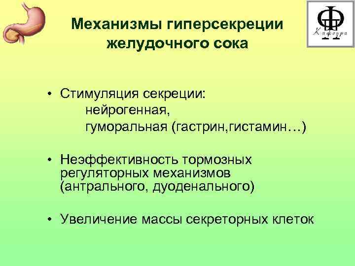 Механизмы гиперсекреции желудочного сока • Стимуляция секреции: нейрогенная, гуморальная (гастрин, гистамин…) • Неэффективность тормозных