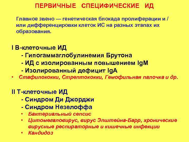 ПЕРВИЧНЫЕ СПЕЦИФИЧЕСКИЕ ИД Главное звено — генетическая блокада пролиферации и / или дифференцировки клеток