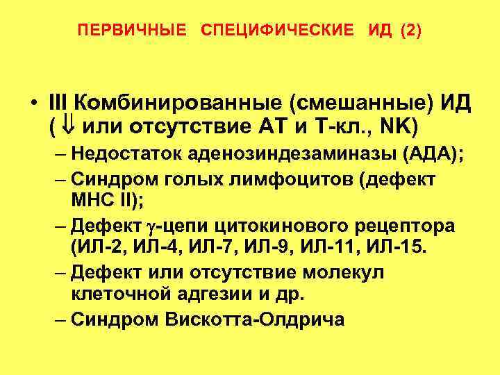 ПЕРВИЧНЫЕ СПЕЦИФИЧЕСКИЕ ИД (2) • III Комбинированные (смешанные) ИД ( или отсутствие АТ и