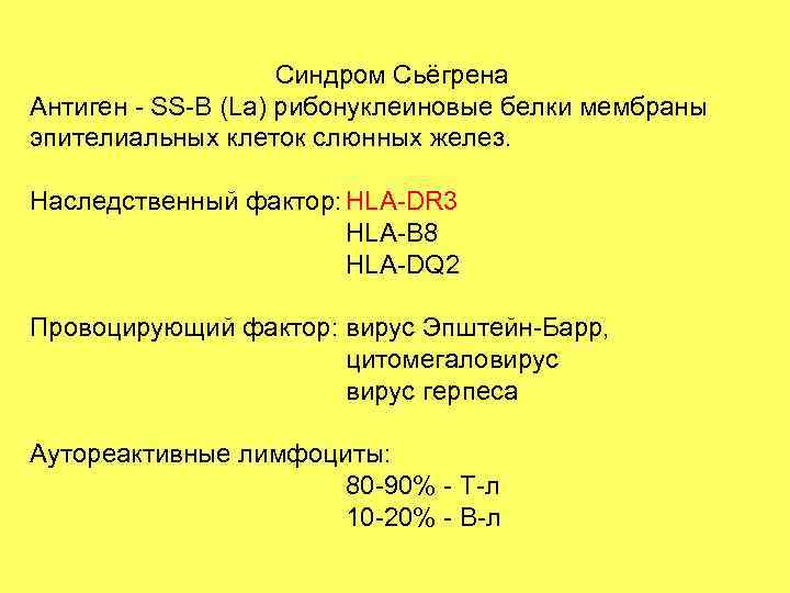 Синдром Сьёгрена Антиген - SS-B (La) рибонуклеиновые белки мембраны эпителиальных клеток слюнных желез. Наследственный