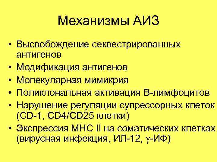 Механизмы АИЗ • Высвобождение секвестрированных антигенов • Модификация антигенов • Молекулярная мимикрия • Поликлональная
