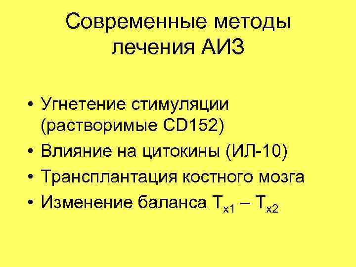 Современные методы лечения АИЗ • Угнетение стимуляции (растворимые CD 152) • Влияние на цитокины