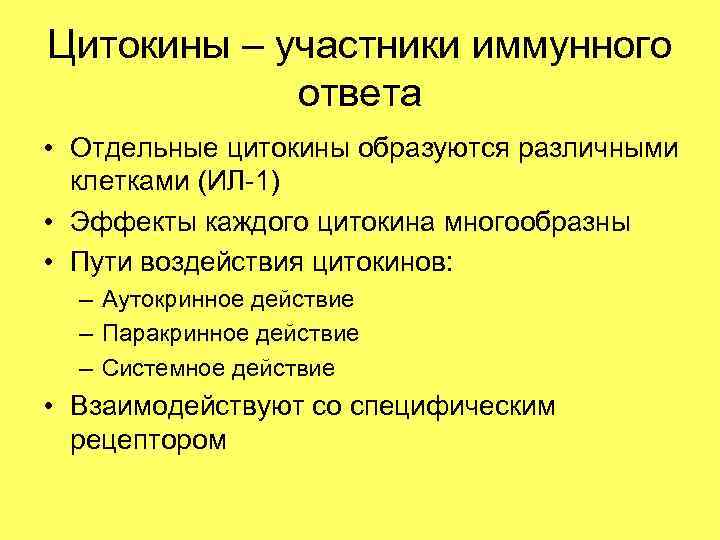 Цитокины – участники иммунного ответа • Отдельные цитокины образуются различными клетками (ИЛ-1) • Эффекты