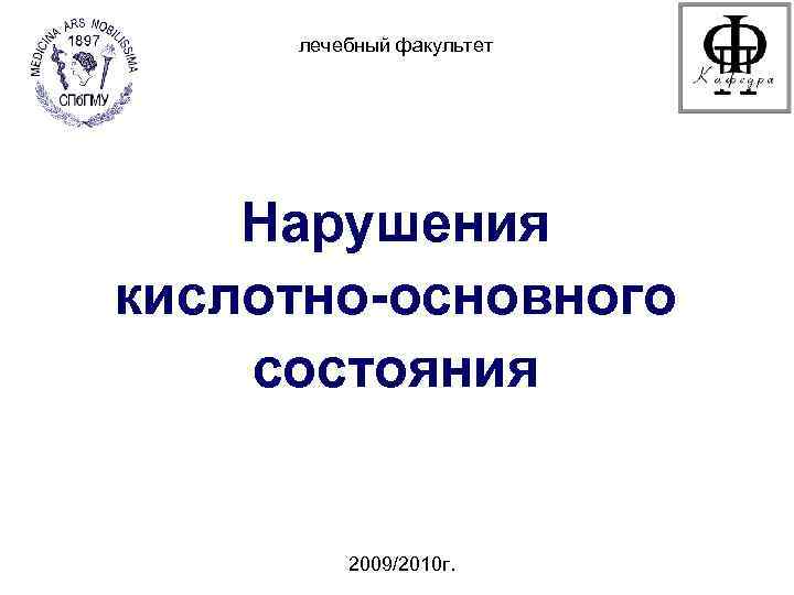 лечебный факультет Нарушения кислотно-основного состояния 2009/2010 г. 