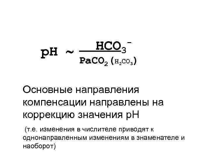 p. H HCO 3 - Pа. СО 2(H 2 CO 3) Основные направления компенсации