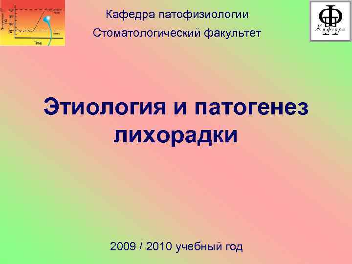 Кафедра патофизиологии Cтоматологический факультет Этиология и патогенез лихорадки 2009 / 2010 учебный год 