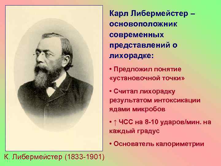 Карл Либермейстер – основоположник современных представлений о лихорадке: • Предложил понятие «установочной точки» •