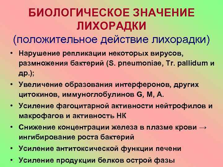 БИОЛОГИЧЕСКОЕ ЗНАЧЕНИЕ ЛИХОРАДКИ (положительное действие лихорадки) • Нарушение репликации некоторых вирусов, размножения бактерий (S.
