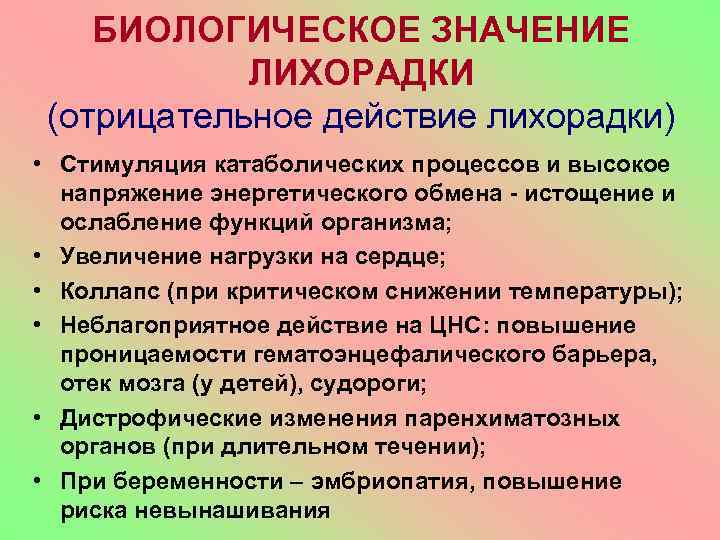 БИОЛОГИЧЕСКОЕ ЗНАЧЕНИЕ ЛИХОРАДКИ (отрицательное действие лихорадки) • Стимуляция катаболических процессов и высокое напряжение энергетического