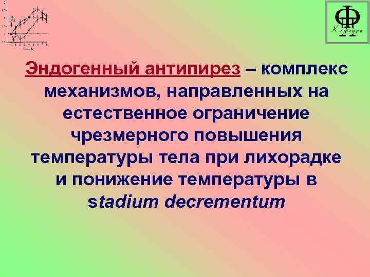 Эндогенный антипирез – комплекс механизмов, направленных на естественное ограничение чрезмерного повышения температуры тела при