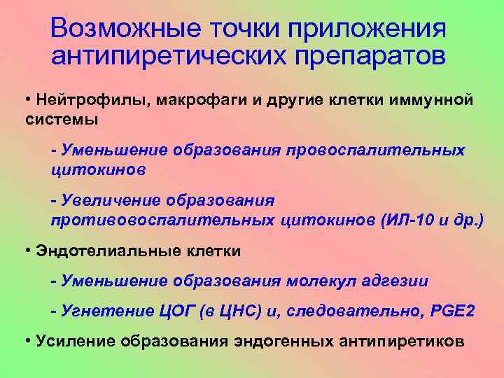 Возможные точки приложения антипиретических препаратов • Нейтрофилы, макрофаги и другие клетки иммунной системы -