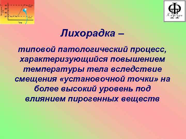 Лихорадка – типовой патологический процесс, характеризующийся повышением температуры тела вследствие смещения «установочной точки» на