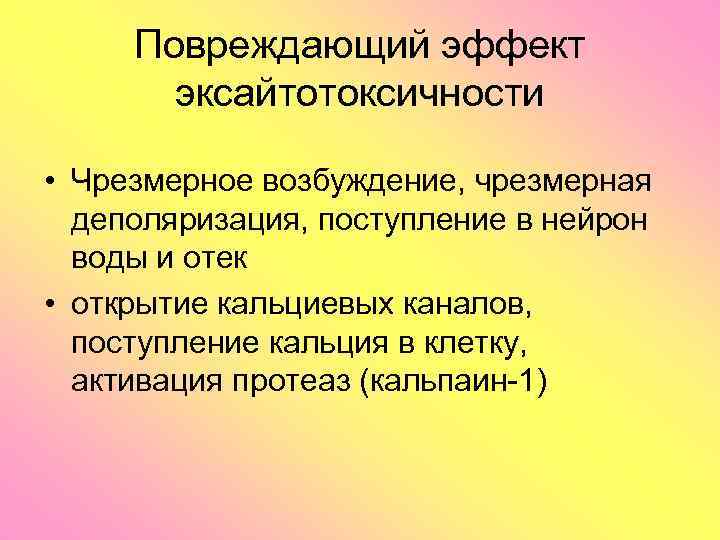 Повреждающий эффект эксайтотоксичности • Чрезмерное возбуждение, чрезмерная деполяризация, поступление в нейрон воды и отек