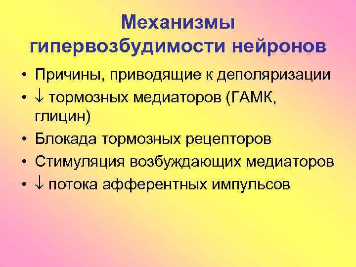 Механизмы гипервозбудимости нейронов • Причины, приводящие к деполяризации • тормозных медиаторов (ГАМК, глицин) •