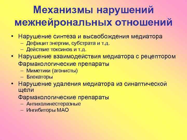 Механизмы нарушений межнейрональных отношений • Нарушение синтеза и высвобождения медиатора – Дефицит энергии, субстрата