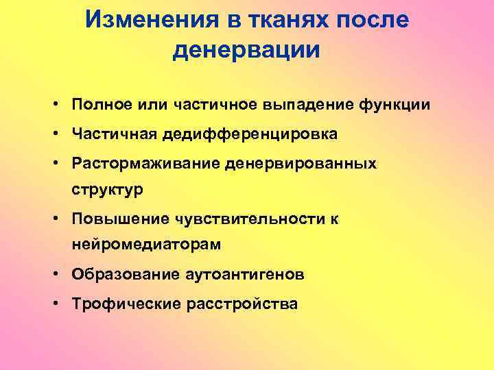 Изменения в тканях после денервации • Полное или частичное выпадение функции • Частичная дедифференцировка