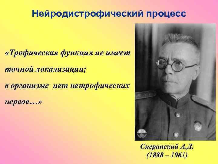 Нейродистрофический процесс «Трофическая функция не имеет точной локализации; в организме нетрофических нервов…» Сперанский А.