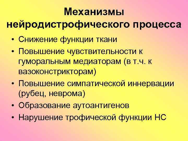 Механизмы нейродистрофического процесса • Снижение функции ткани • Повышение чувствительности к гуморальным медиаторам (в