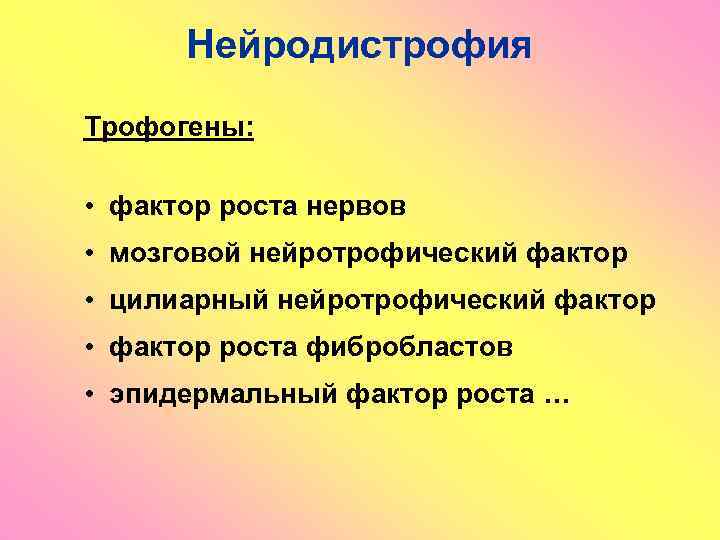 Нейродистрофия Трофогены: • фактор роста нервов • мозговой нейротрофический фактор • цилиарный нейротрофический фактор