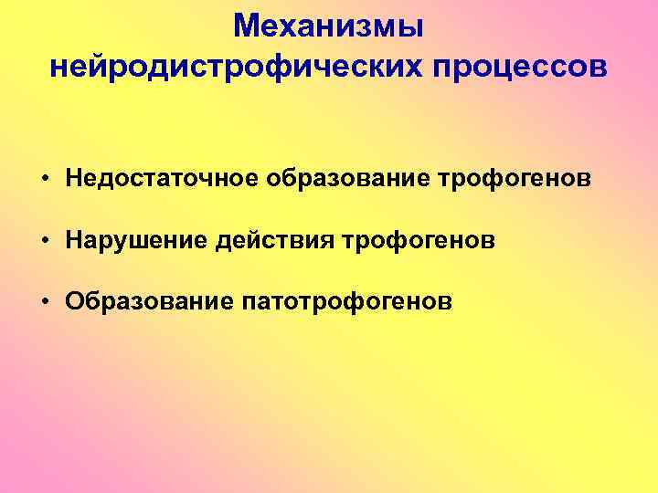 Механизмы нейродистрофических процессов • Недостаточное образование трофогенов • Нарушение действия трофогенов • Образование патотрофогенов