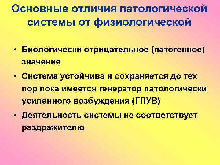 Основные отличия патологической системы от физиологической • Биологически отрицательное (патогенное) значение • Система устойчива