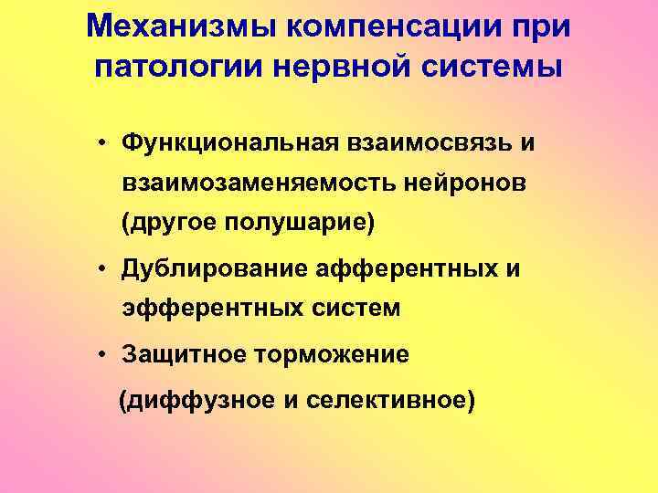 Механизмы компенсации при патологии нервной системы • Функциональная взаимосвязь и взаимозаменяемость нейронов (другое полушарие)