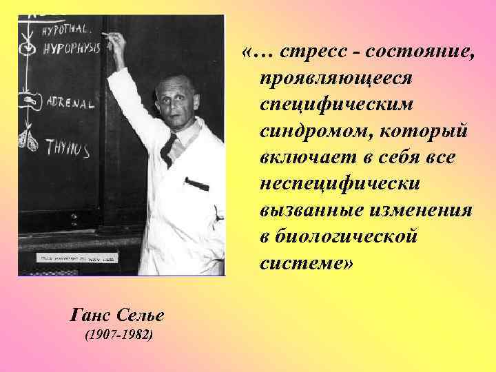  «… стресс - состояние, проявляющееся специфическим синдромом, который включает в себя все неспецифически