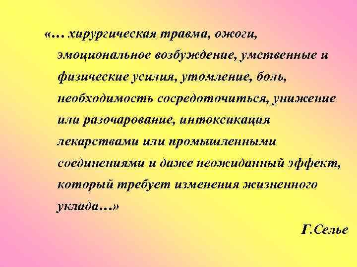  «… хирургическая травма, ожоги, эмоциональное возбуждение, умственные и физические усилия, утомление, боль, необходимость