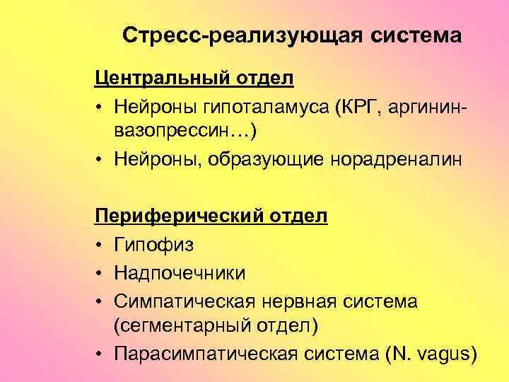 Стресс-реализующая система Центральный отдел • Нейроны гипоталамуса (КРГ, аргининвазопрессин…) • Нейроны, образующие норадреналин Периферический