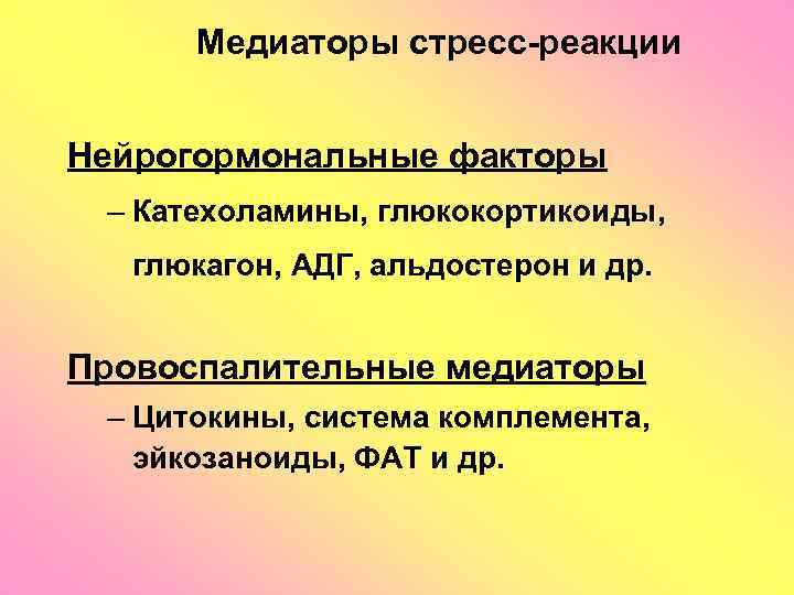 Медиаторы стресс-реакции Нейрогормональные факторы – Катехоламины, глюкокортикоиды, глюкагон, АДГ, альдостерон и др. Провоспалительные медиаторы