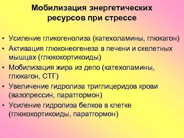 Мобилизация энергетических ресурсов при стрессе • Усиление гликогенолиза (катехоламины, глюкагон) • Активация глюконеогенеза в