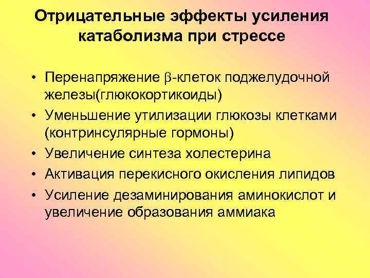 Отрицательные эффекты усиления катаболизма при стрессе • Перенапряжение -клеток поджелудочной железы(глюкокортикоиды) • Уменьшение утилизации