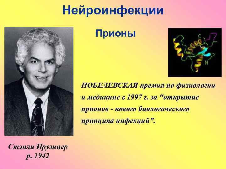 Нейроинфекции Прионы НОБЕЛЕВСКАЯ премия по физиологии и медицине в 1997 г. за "открытие прионов