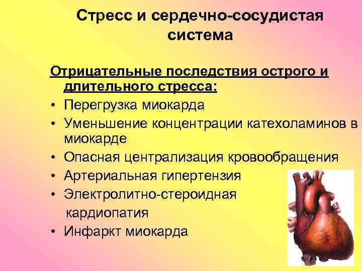 Последствия длительного стресса