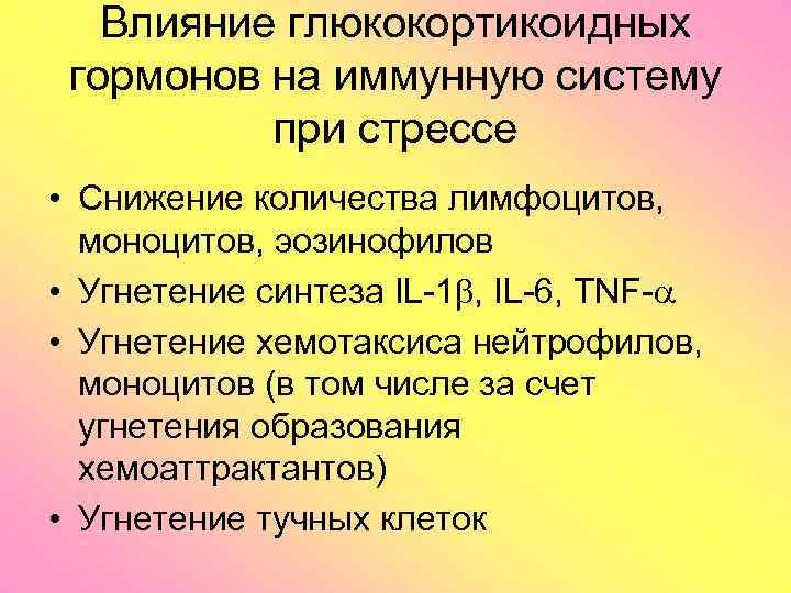 Влияние глюкокортикоидных гормонов на иммунную систему при стрессе • Снижение количества лимфоцитов, моноцитов, эозинофилов