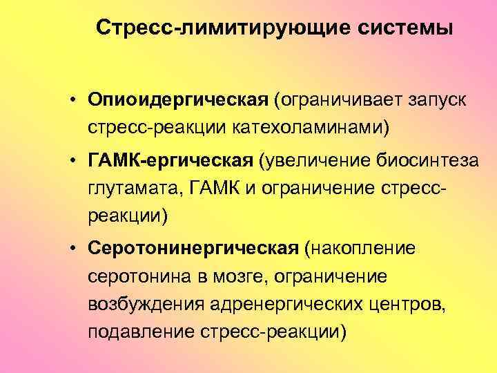 Стресс-лимитирующие системы • Опиоидергическая (ограничивает запуск стресс-реакции катехоламинами) • ГАМК-ергическая (увеличение биосинтеза глутамата, ГАМК