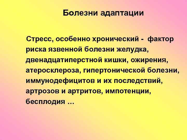 Болезни адаптации Стресс, особенно хронический - фактор риска язвенной болезни желудка, двенадцатиперстной кишки, ожирения,