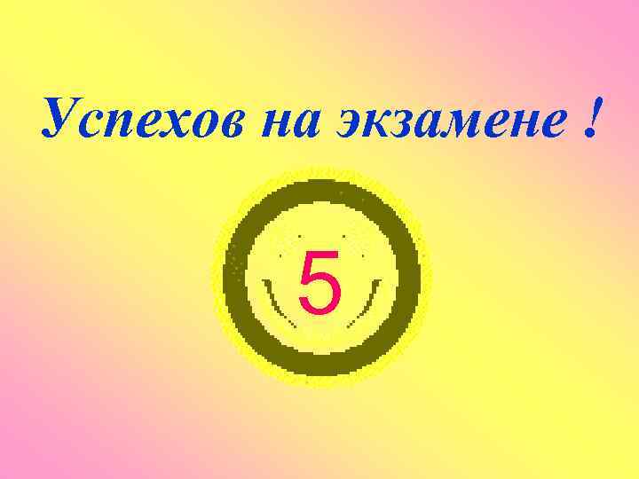 Успехов на экзамене ! 5 