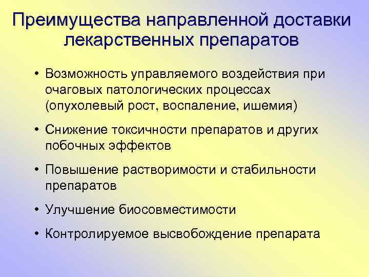 Преимущества направленной доставки лекарственных препаратов • Возможность управляемого воздействия при очаговых патологических процессах (опухолевый