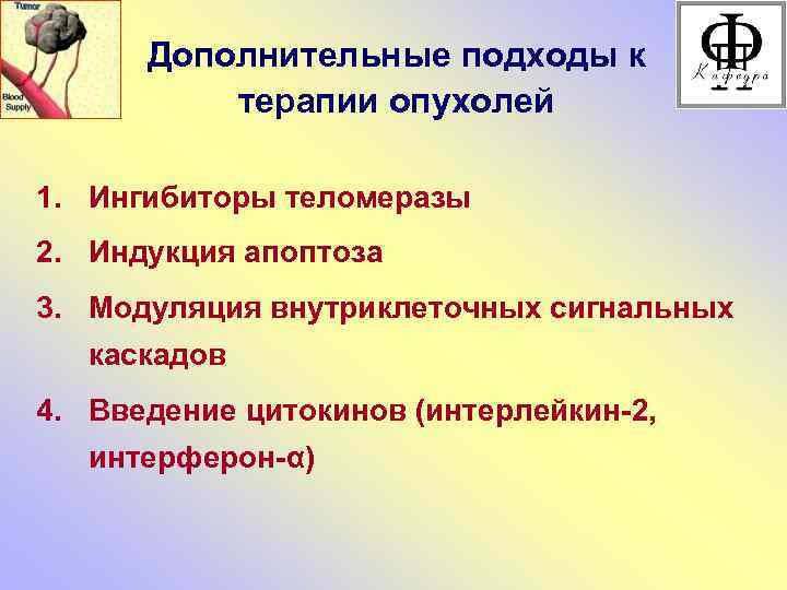 Дополнительные подходы к терапии опухолей 1. Ингибиторы теломеразы 2. Индукция апоптоза 3. Модуляция внутриклеточных