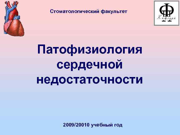 Стоматологический факультет Патофизиология сердечной недостаточности 2009/20010 учебный год 