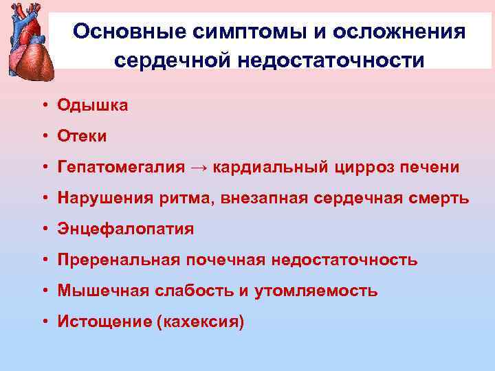 Основные симптомы и осложнения сердечной недостаточности • Одышка • Отеки • Гепатомегалия → кардиальный