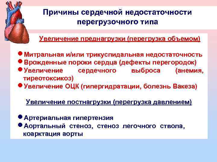 Причины сердечной недостаточности перегрузочного типа Увеличение преднагрузки (перегрузка объемом) n. Митральная и/или трикуспидальная недостаточность