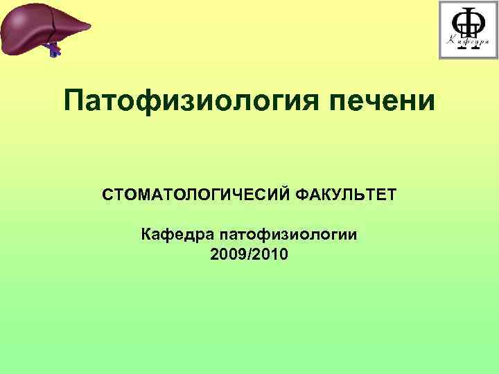 Патофизиология печени СТОМАТОЛОГИЧЕСИЙ ФАКУЛЬТЕТ Кафедра патофизиологии 2009/2010 