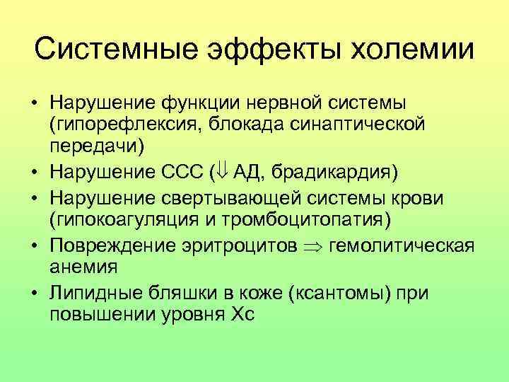 Системные эффекты холемии • Нарушение функции нервной системы (гипорефлексия, блокада синаптической передачи) • Нарушение