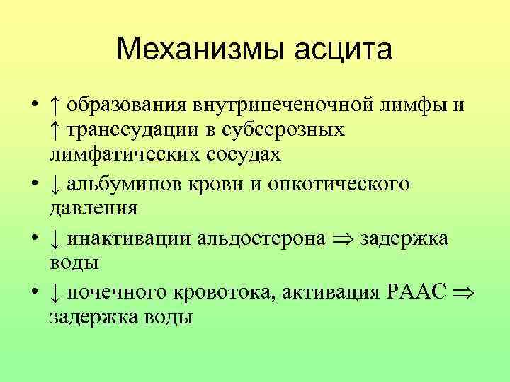 Механизмы асцита • ↑ образования внутрипеченочной лимфы и ↑ транссудации в субсерозных лимфатических сосудах